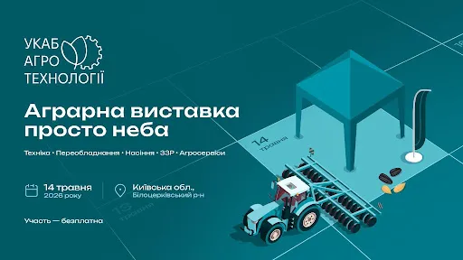 Агросезон 2026 стартує під Києвом: 14 травня відбудеться масштабне відкриття «УКАБ Агротехнології 2026. Київщина»