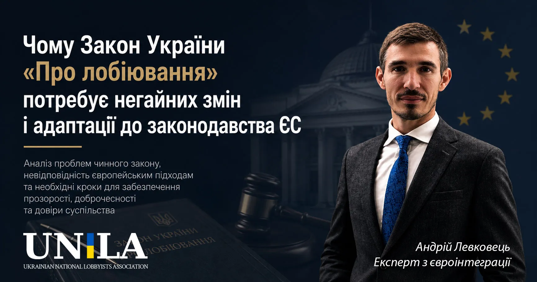 Чому Закон України «Про лобіювання» потребує негайних змін і адаптації до законодавства ЄС
