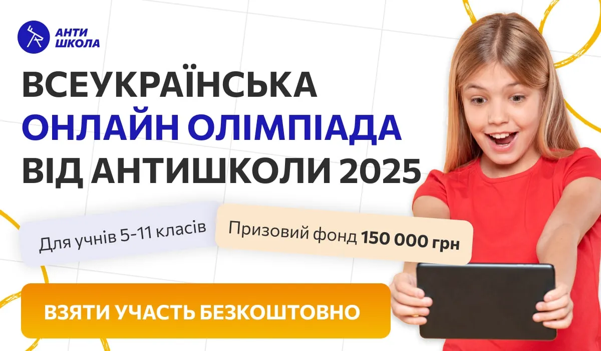 Всеукраїнська онлайн олімпіада від АНТИШКОЛИ 2025 стартує для учнів 5–11 класів: безкоштовна участь та призовий фонд 150 000 грн