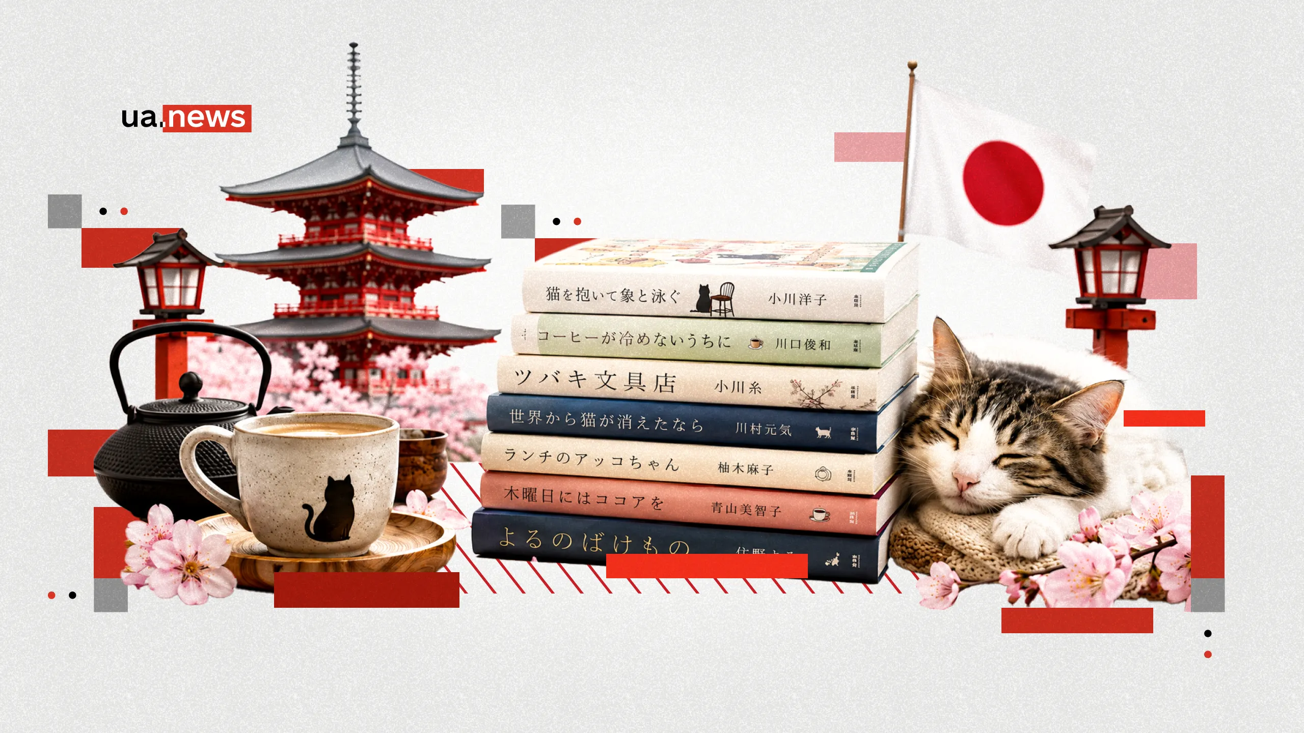 Книжные магазины, кофе и кошки: подборка уютных современных японских романов