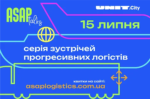15 липня в UNIT.City відбудеться ASAP.Talks — закрита професійна зустріч для лідерів логістичного ринку України