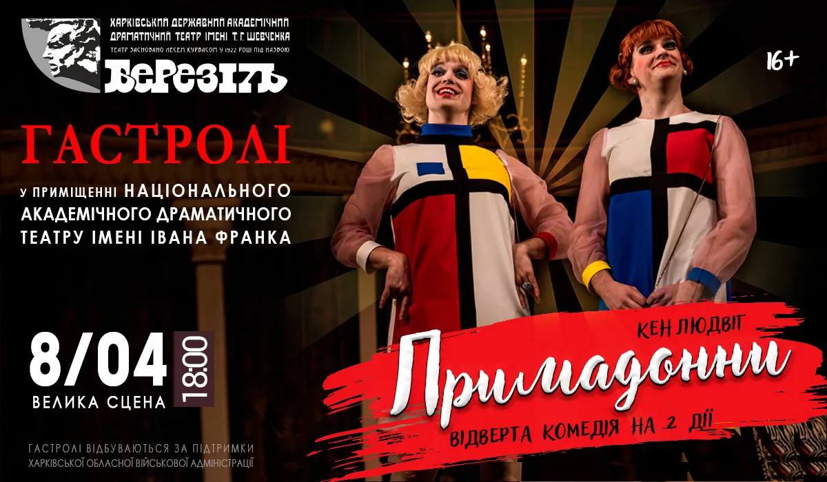 У Києві покажуть виставу-хіт «Примадонни» за п’єсою Кена Людвіга