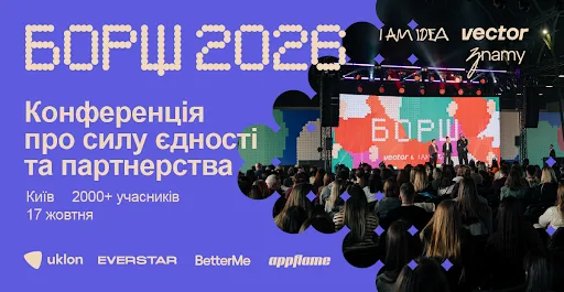 Vector, znamy та I AM IDEA проведуть другу конференцію «БОРЩ» і вперше вручать премію «Найкраща колаборація року»