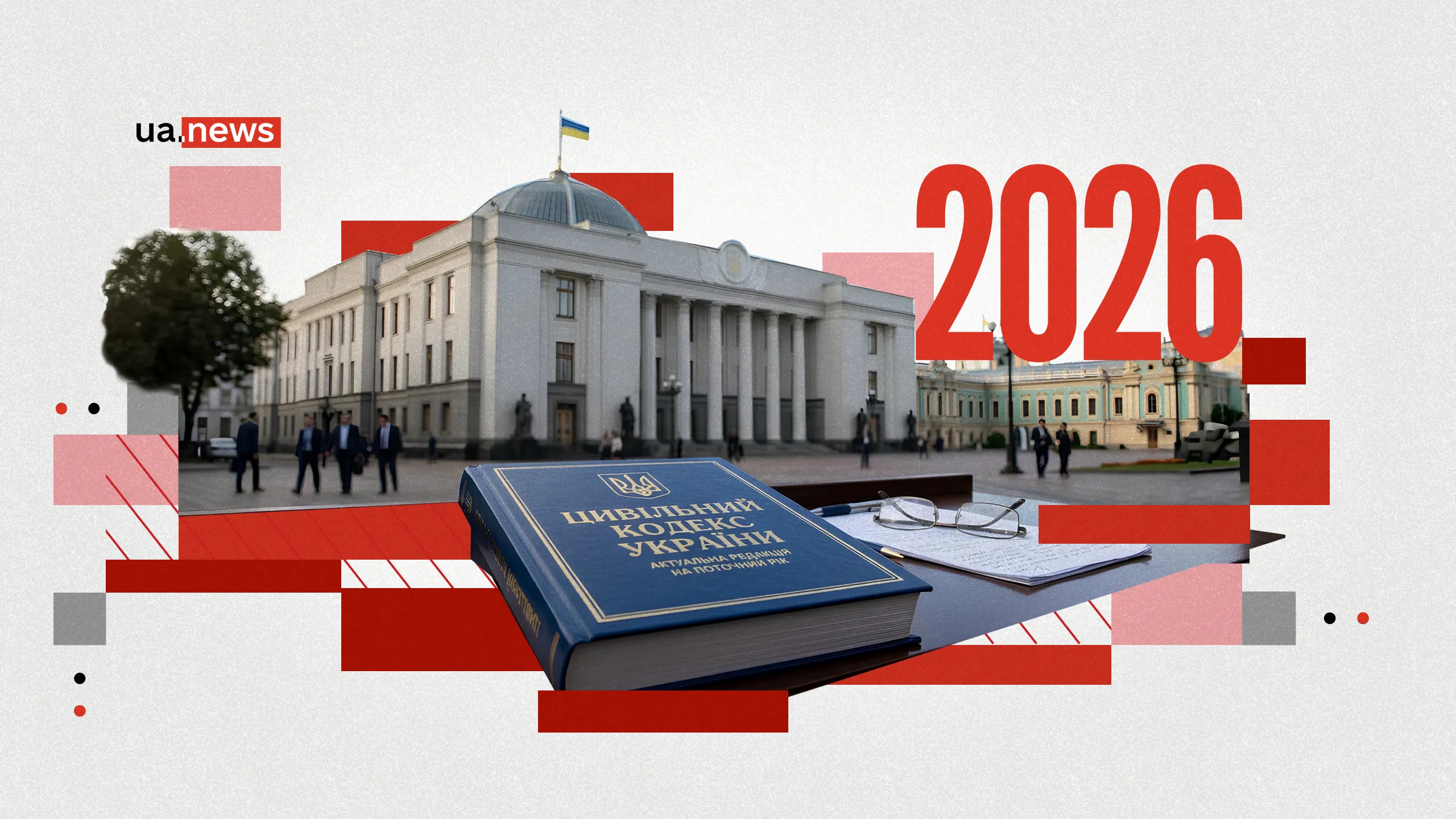 Новый Гражданский кодекс: что изменится для простых украинцев