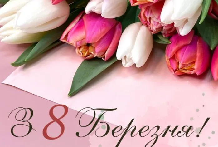 Скільки українців святкуватимуть 8 березня