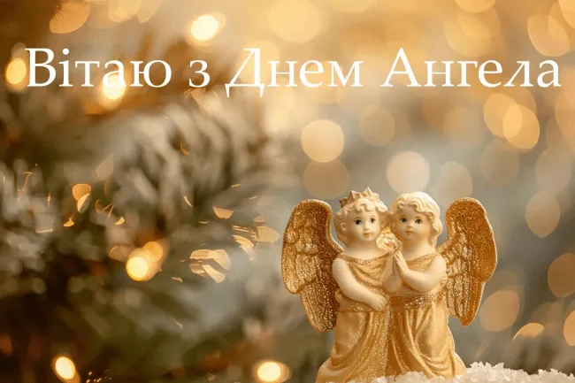 Іменини 17 серпня 2026: хто святкує День ангела, значення імен та привітання