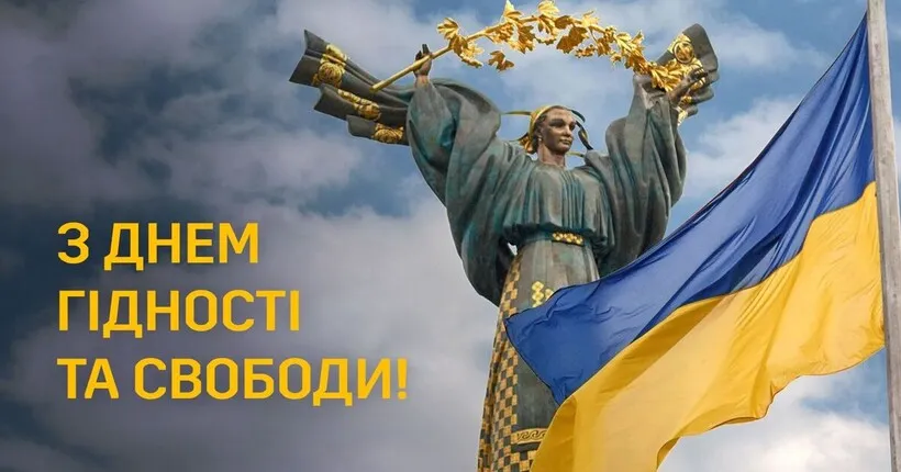 В Україні відзначають День гідності та свободи: історія свята