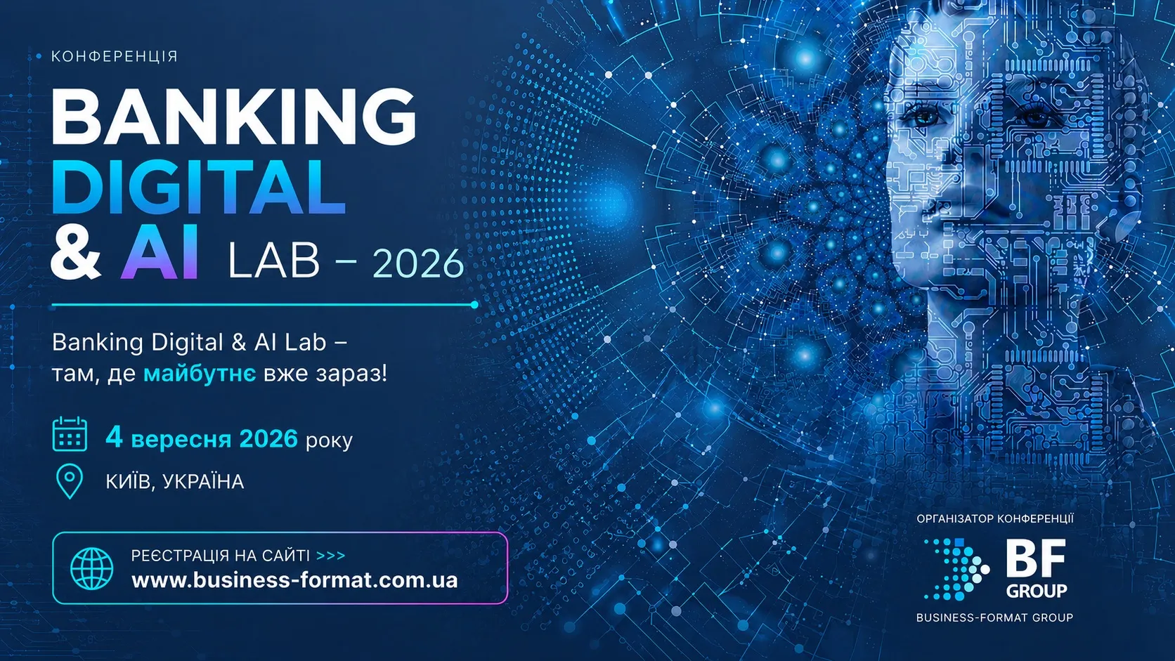 У Києві відбудеться конференція з банкінгу «Banking Digital & AI Lab – 2026»