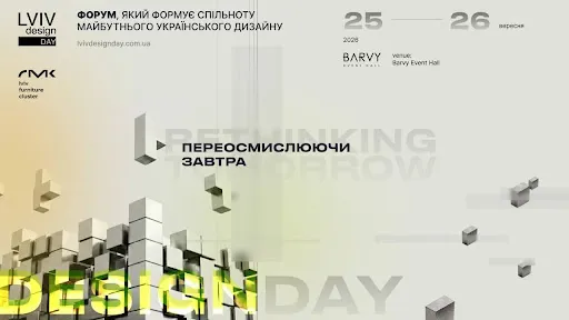 Lviv Design Day 5.0 — щорічний наймасштабніший форум для українських дизайнерів інтер'єру та архітекторів