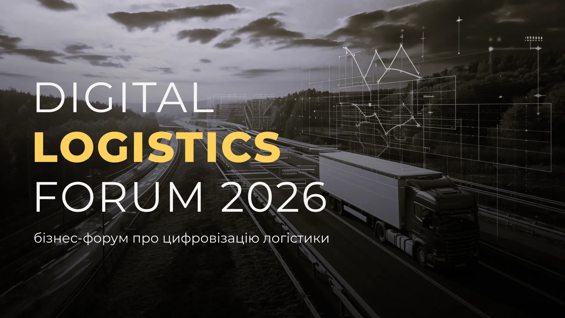 Digital Logistics Forum 2026: цифрова трансформація логістики як фактор зростання бізнесу