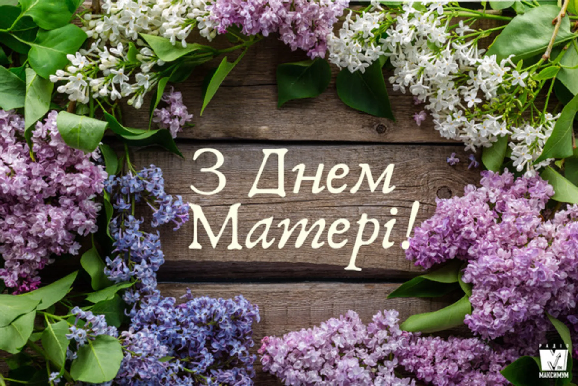 Коли цьогоріч святкуватимем День матері в Україні: дата та традиції свята