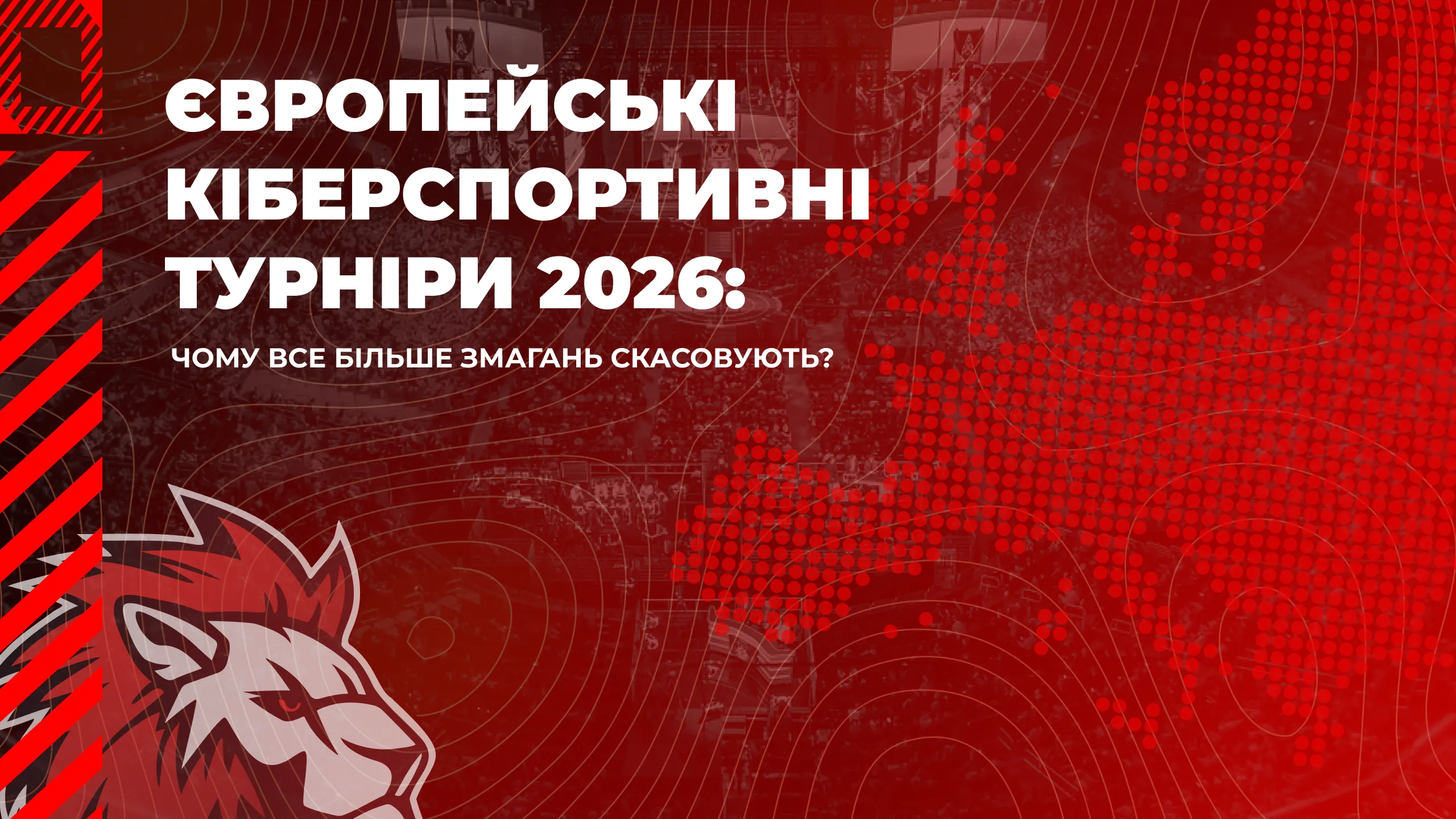 Європейські кіберспортивні турніри 2026: чому все більше змагань скасовують?