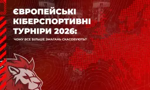 Європейські кіберспортивні турніри 2026: чому все більше змагань скасовують?