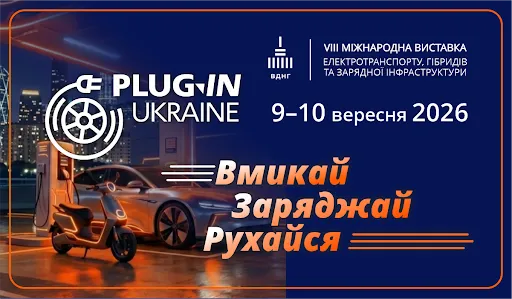 У Києві відбудеться VIII Міжнародна виставка електротранспорту Plug-In Ukraine