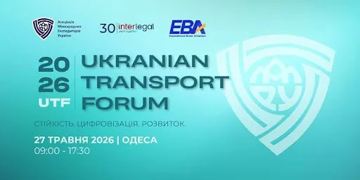 В Одесі пройде UKRAINIAN TRANSPORT FORUM 2026 для фахівців ринку глобальних перевезень