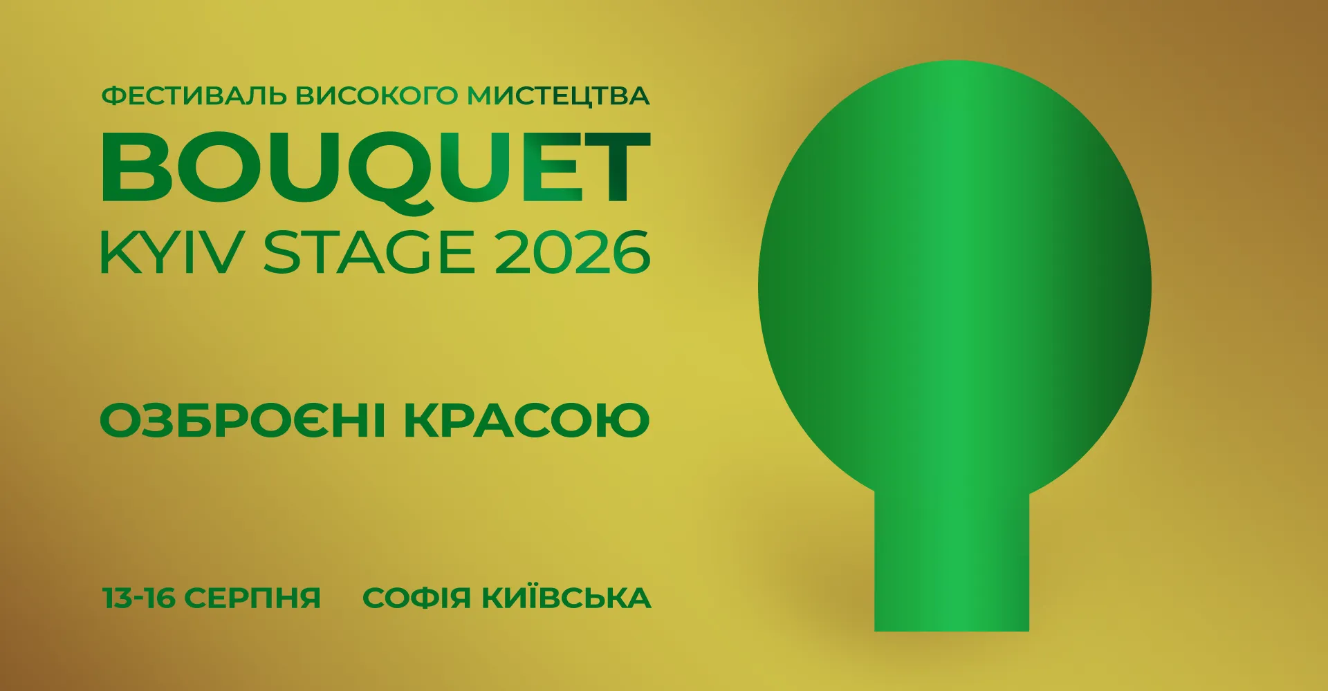 Озброєні красою:  13-16 серпня відбудеться дев’ятий фестиваль Bouquet Kyiv Stage