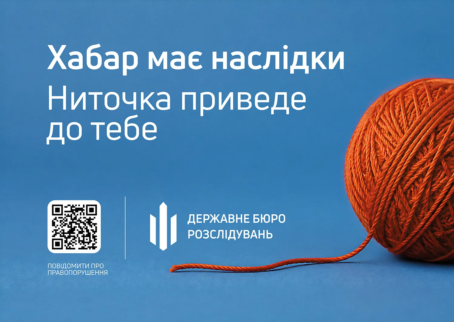 ДБР запустило антикорупційну кампанію Хабар має наслідки