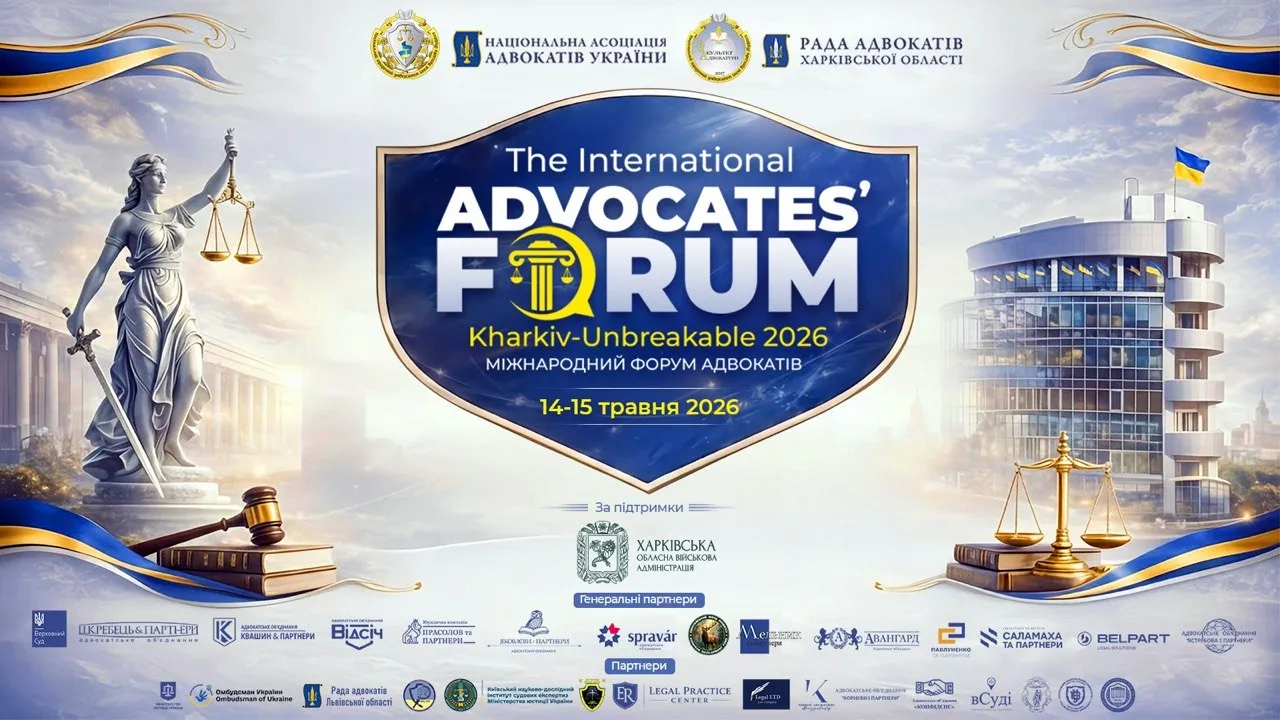 Глобальний правничий діалог: у травні відбудеться другий форум «Kharkiv Unbreakable – 2026»