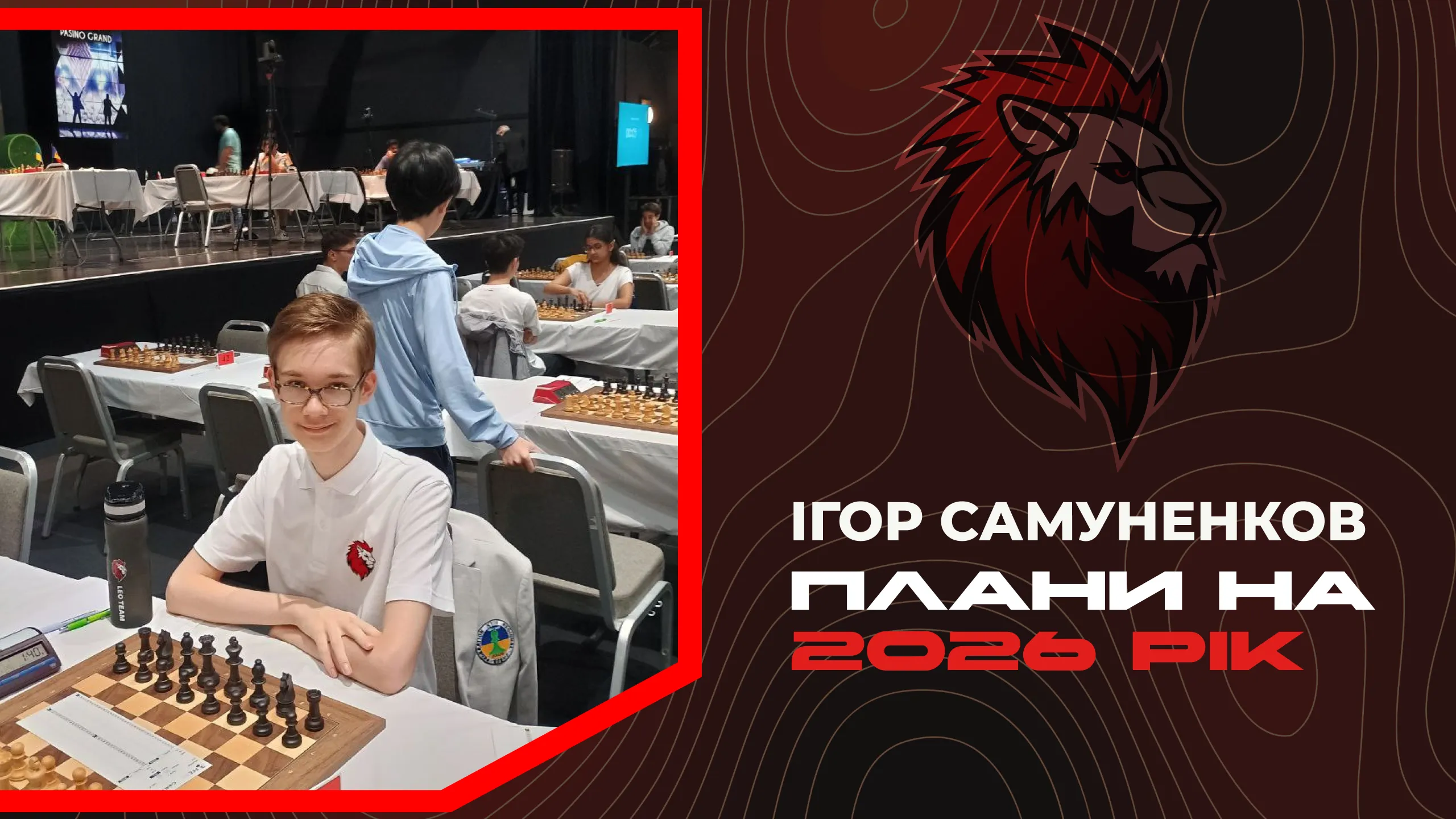 Наймолодший гросмейстер світу Ігор Самуненков про плани на 2026 рік: ексклюзивне інтерв’ю