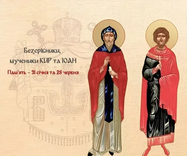 Свята 28 червня у церковному календарі: День перенесення мощей святих Кира та Івана
