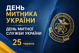 June 25 is Customs Officer Day in Ukraine