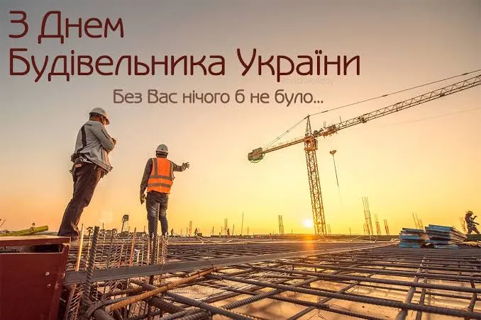 Праздник 9 августа 2026 года — День строителя в Украине: история и поздравления