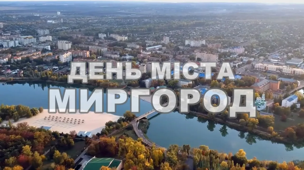 Праздник 18 сентября 2026 года — День Миргорода: история, традиции и интересные факты