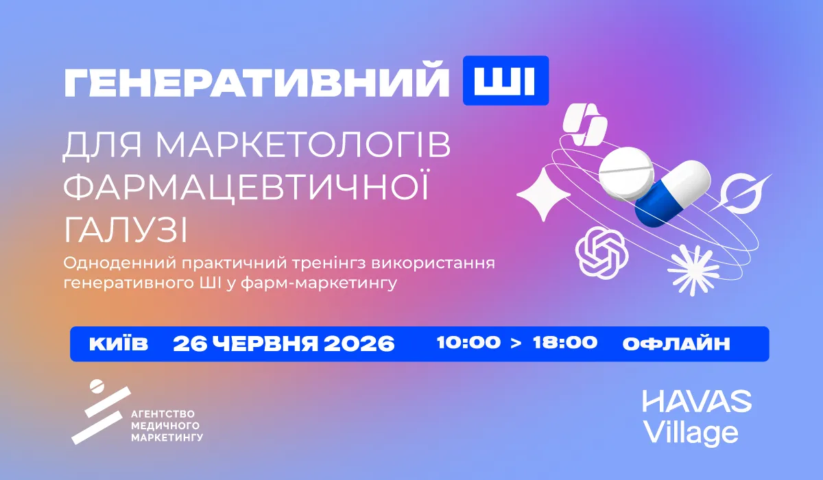 У Києві 26 червня відбудеться тренінг з генеративного ШІ для маркетологів фармацевтичної галузі