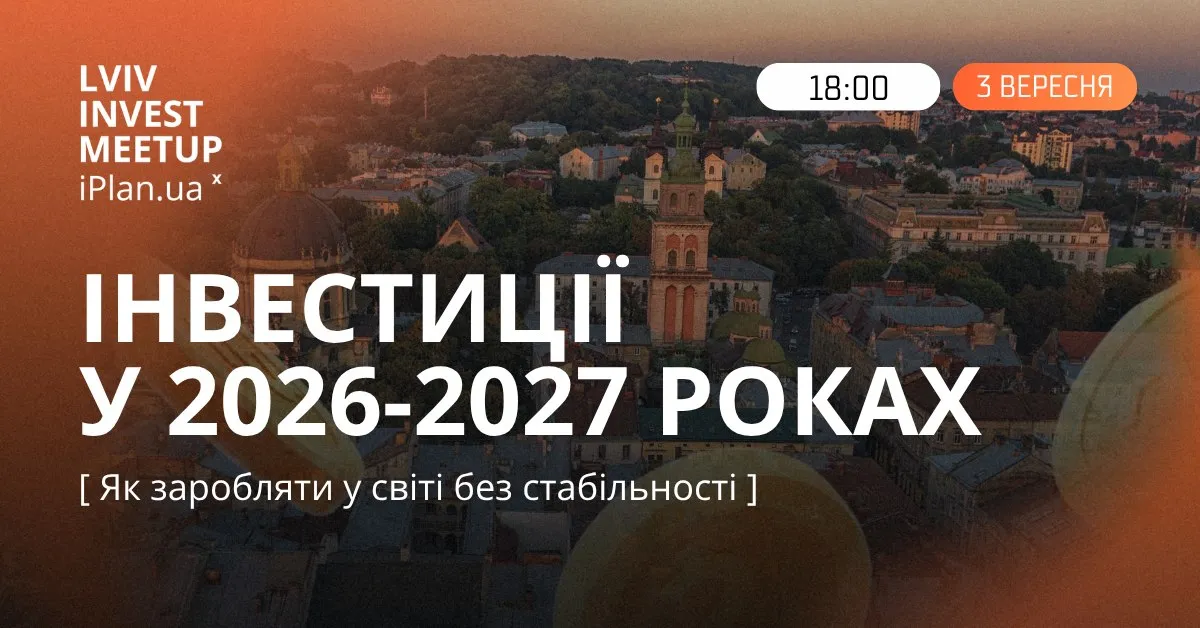 У Львові відбудеться Lviv Invest Meetup x iPlan.ua: як заробляти на інвестиціях у світі без стабільності