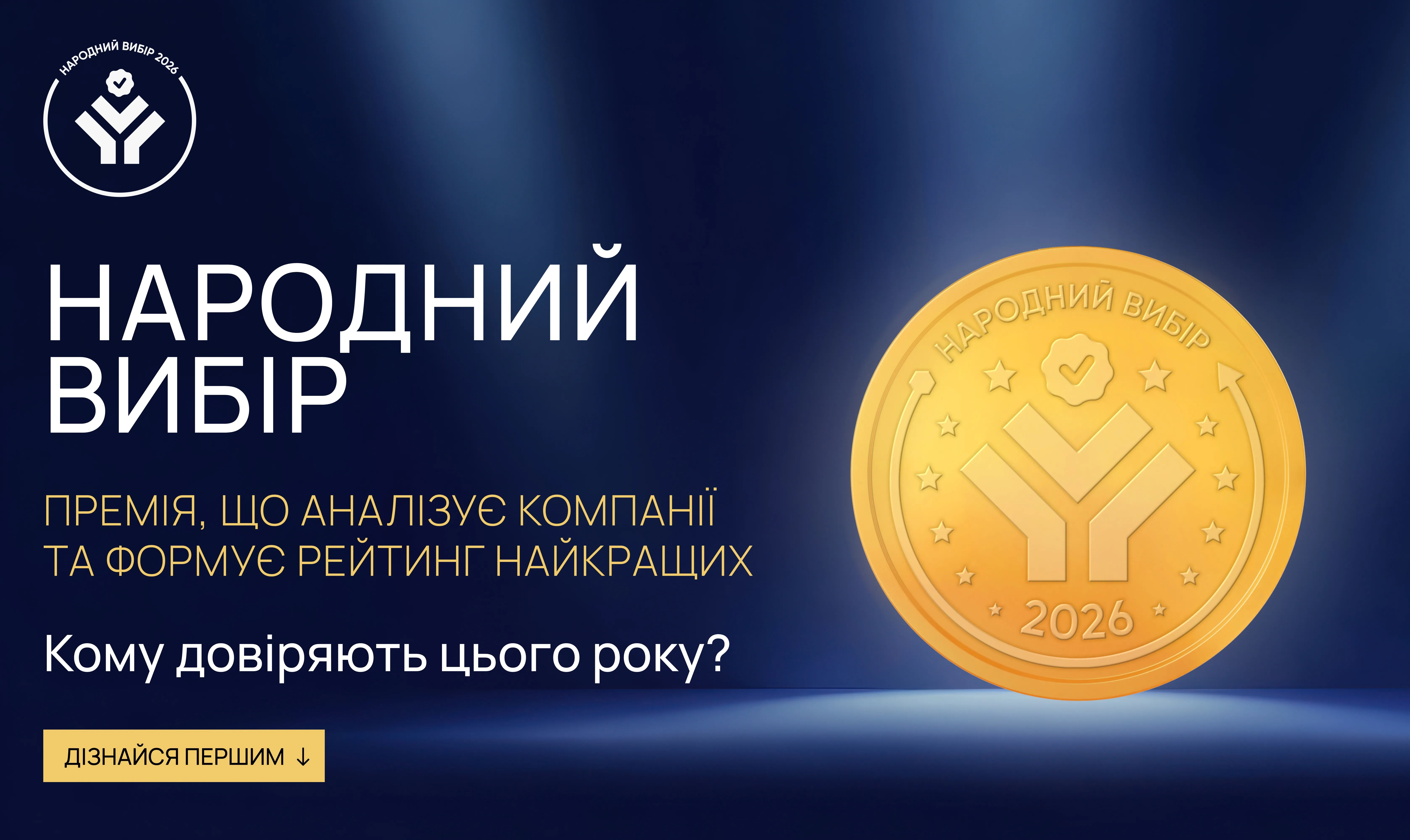 «Народний вибір»: як незалежна оцінка бізнесу стає активом компанії