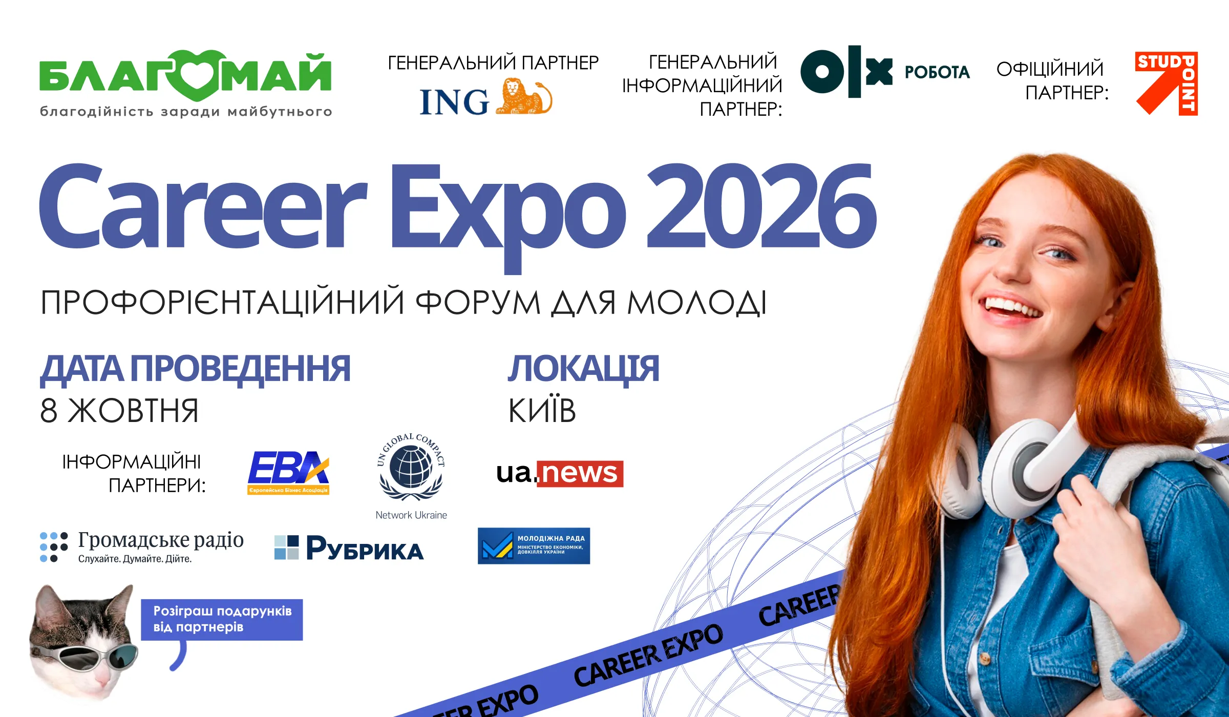 Career Expo 2026: у Києві відбудеться профорієнтаційний форум для школярів та студентів