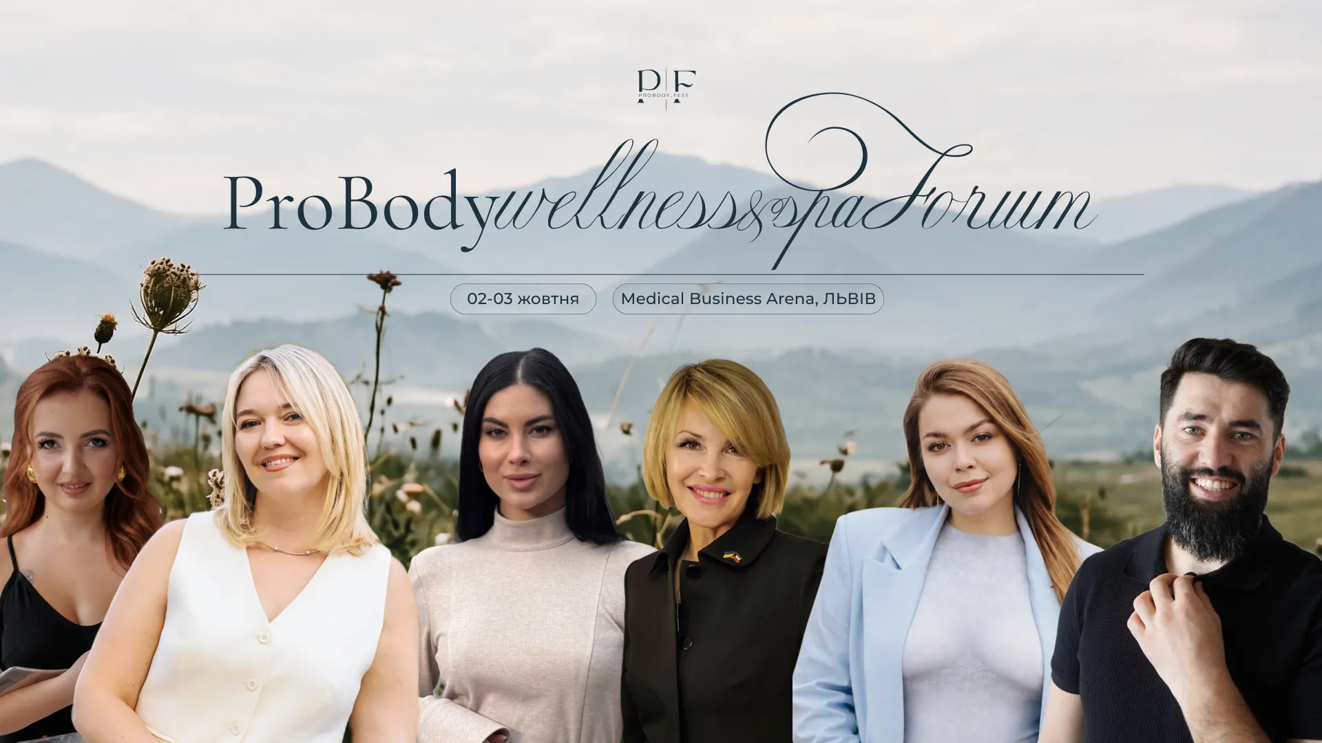 У Львові відбудеться PROBODY WELLNESS & SPA FORUM 2026: масштабування б’юті-бізнесу, Longevity та AI-технології