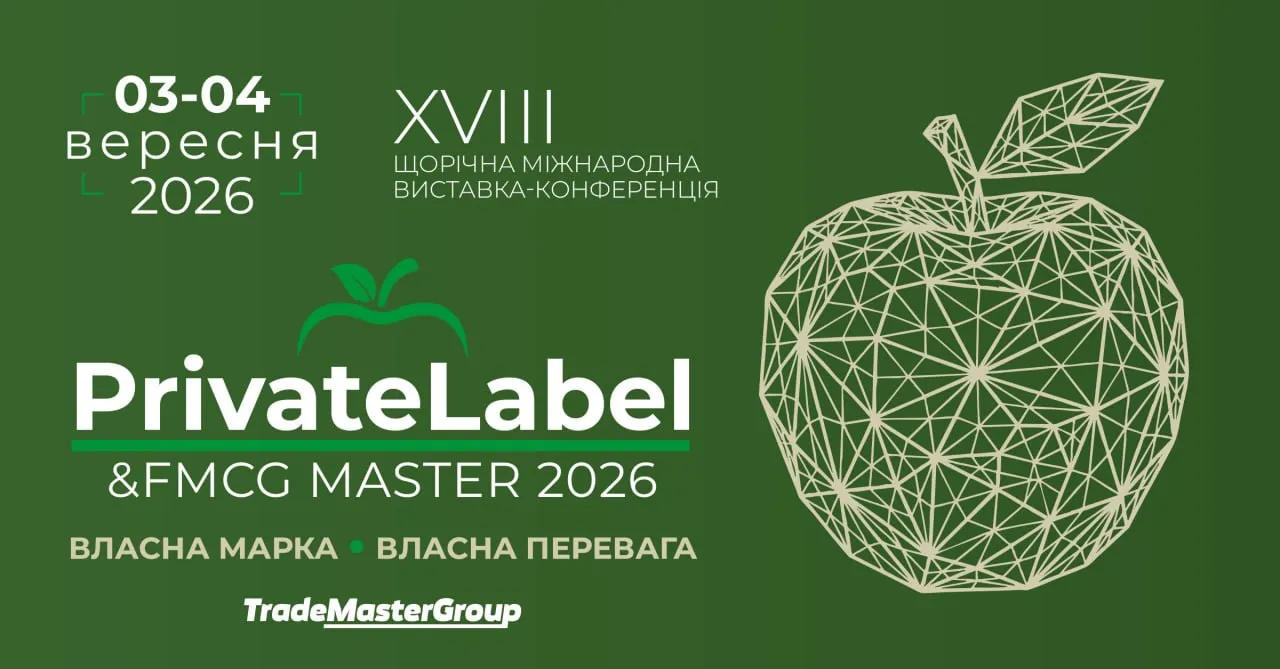 PrivateLabel&FMCG Master 2026 «Власна марка - власна перевага» - зустріч власників торгових марок та фахівців з дистрибьюції