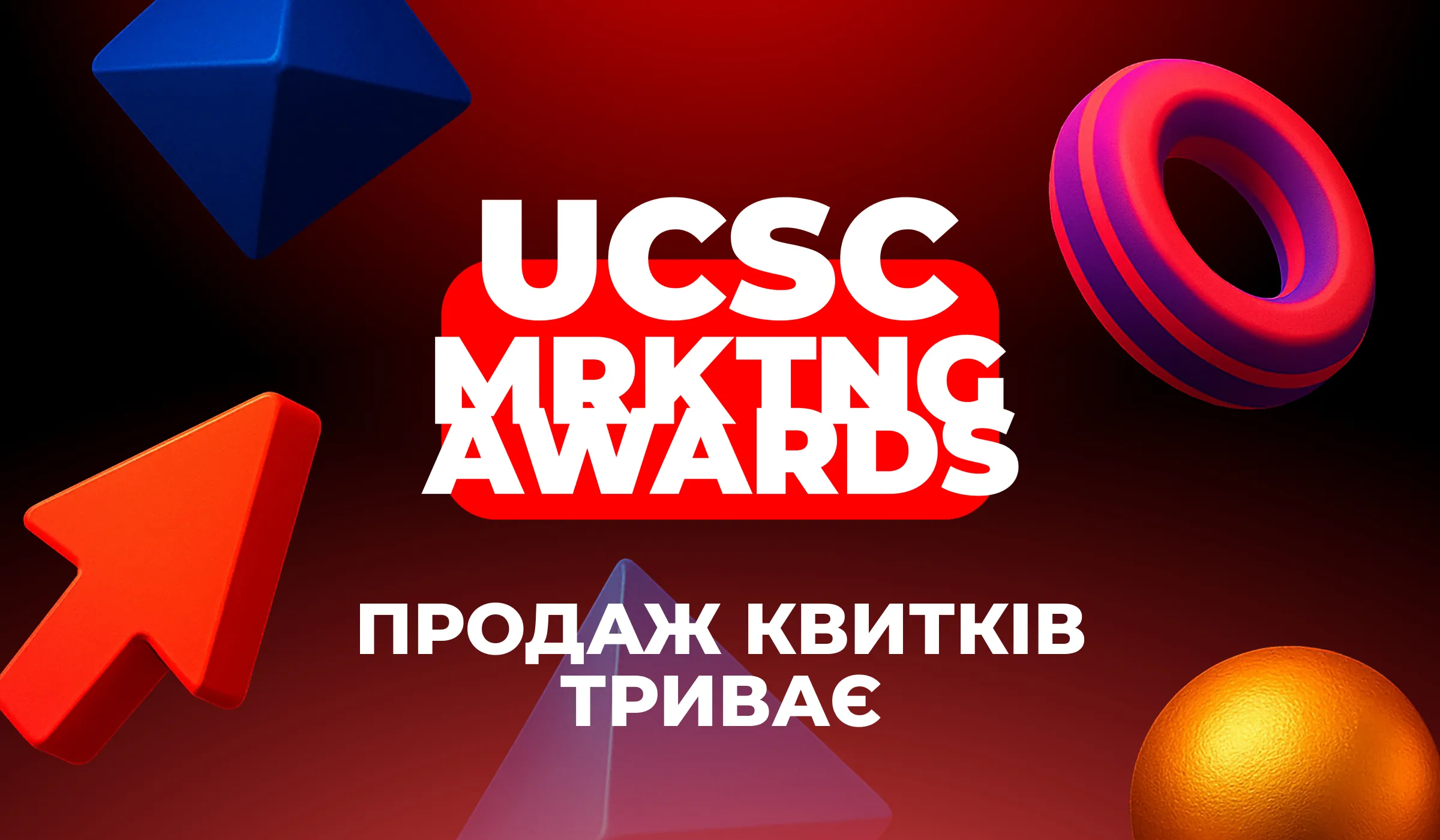 UCSC MRKTNG AWARDS 2026: відкрито продаж квитків на головну маркетинг-подію для ТРЦ та ритейлу