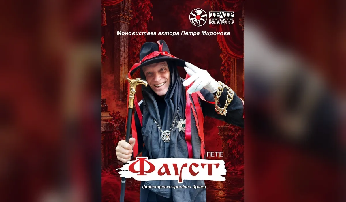 «Фауст» в театрі «Колесо»