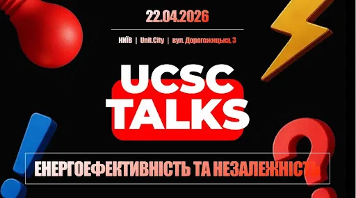 UCSC TALKS 2026: що допоможе пережити наступну зиму і чому діяти потрібно вже зараз?