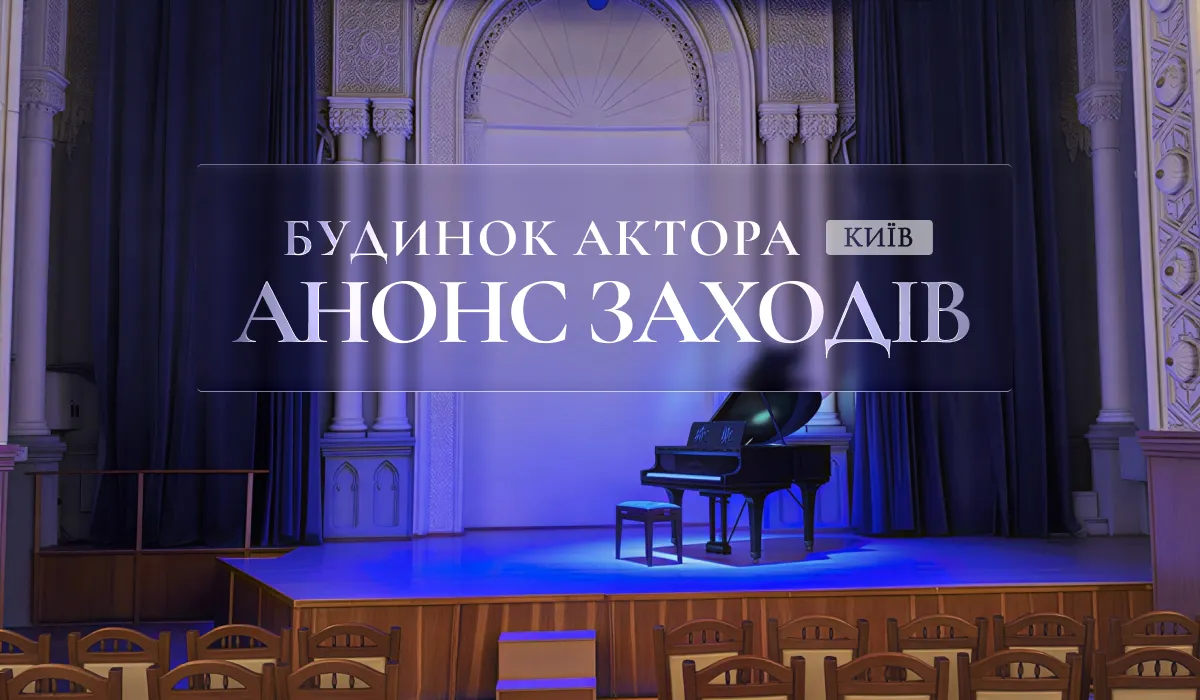 Анонс заходів у Будинку актора на 23-30 травня