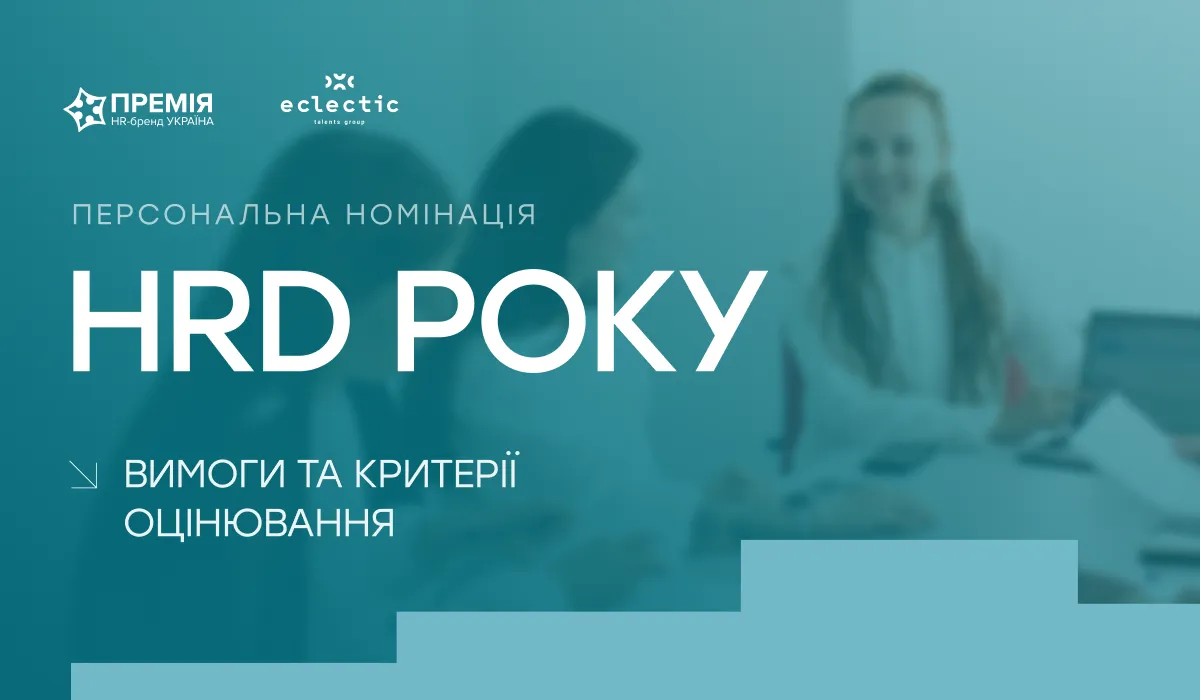 HRD року: персональна номінація для тих, хто формує бізнес через людей