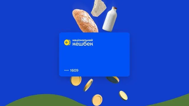 В Україні стартують виплати за програмою Національний кешбек