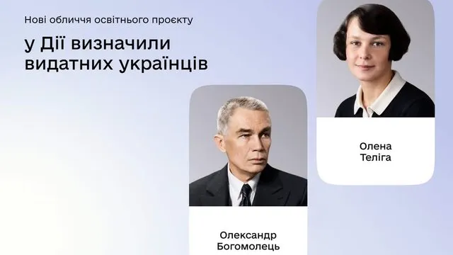 Украинцы выбрали героев для школьных портретов в приложении «Дія»