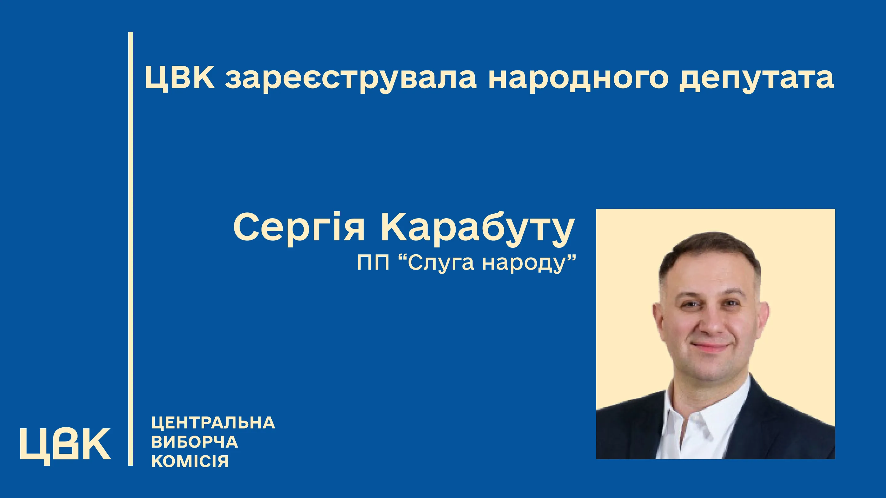 ЦВК зареєструвала нового депутата від Слуги народу