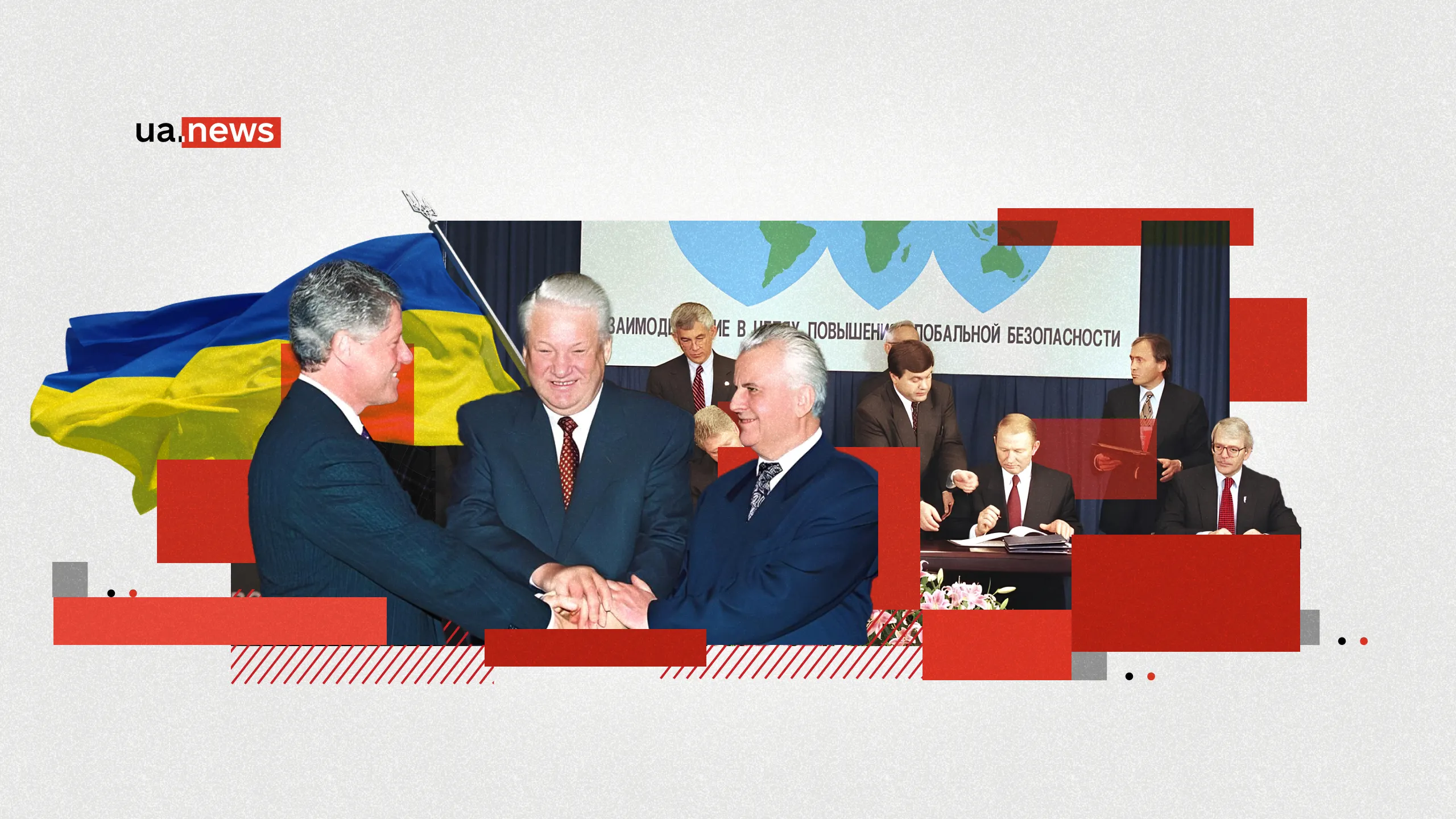 Неіснуючі гарантії: головні уроки Будапештського меморандуму