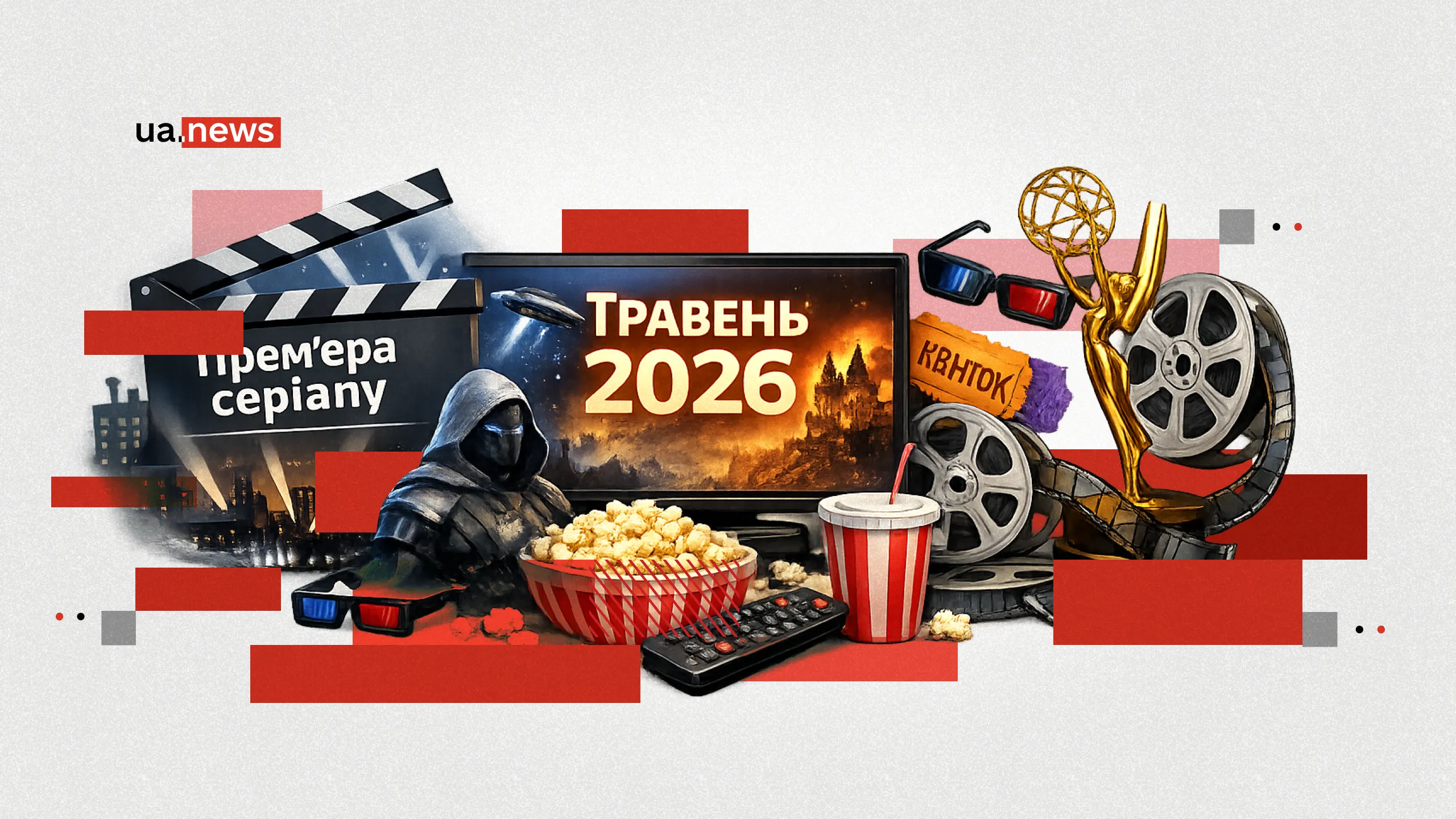 Що подивитися у травні 2026-го: найочікуваніші серіальні прем’єрами