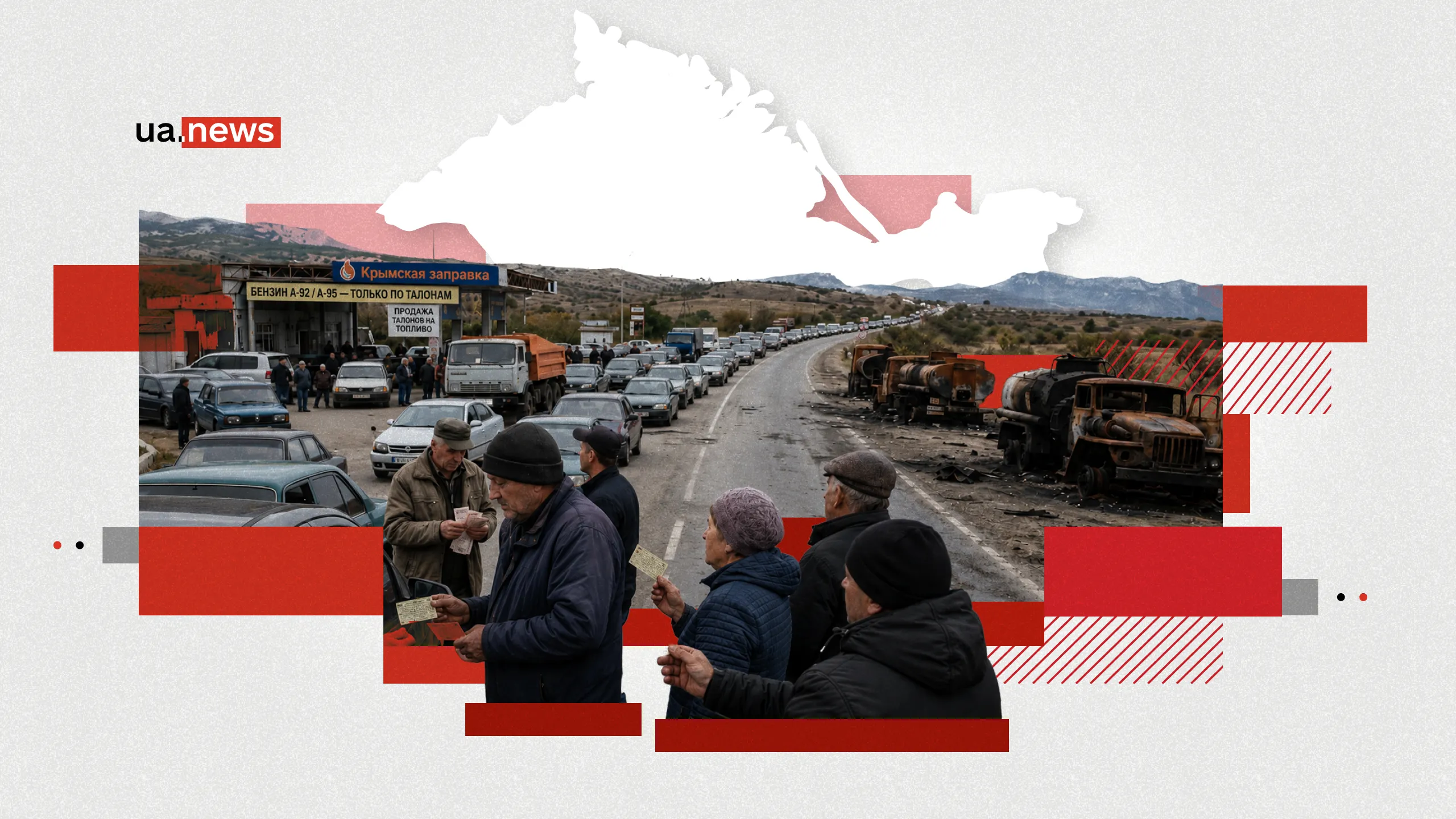 Топливо по талонам: как логистический коллапс превращает Крым в остров