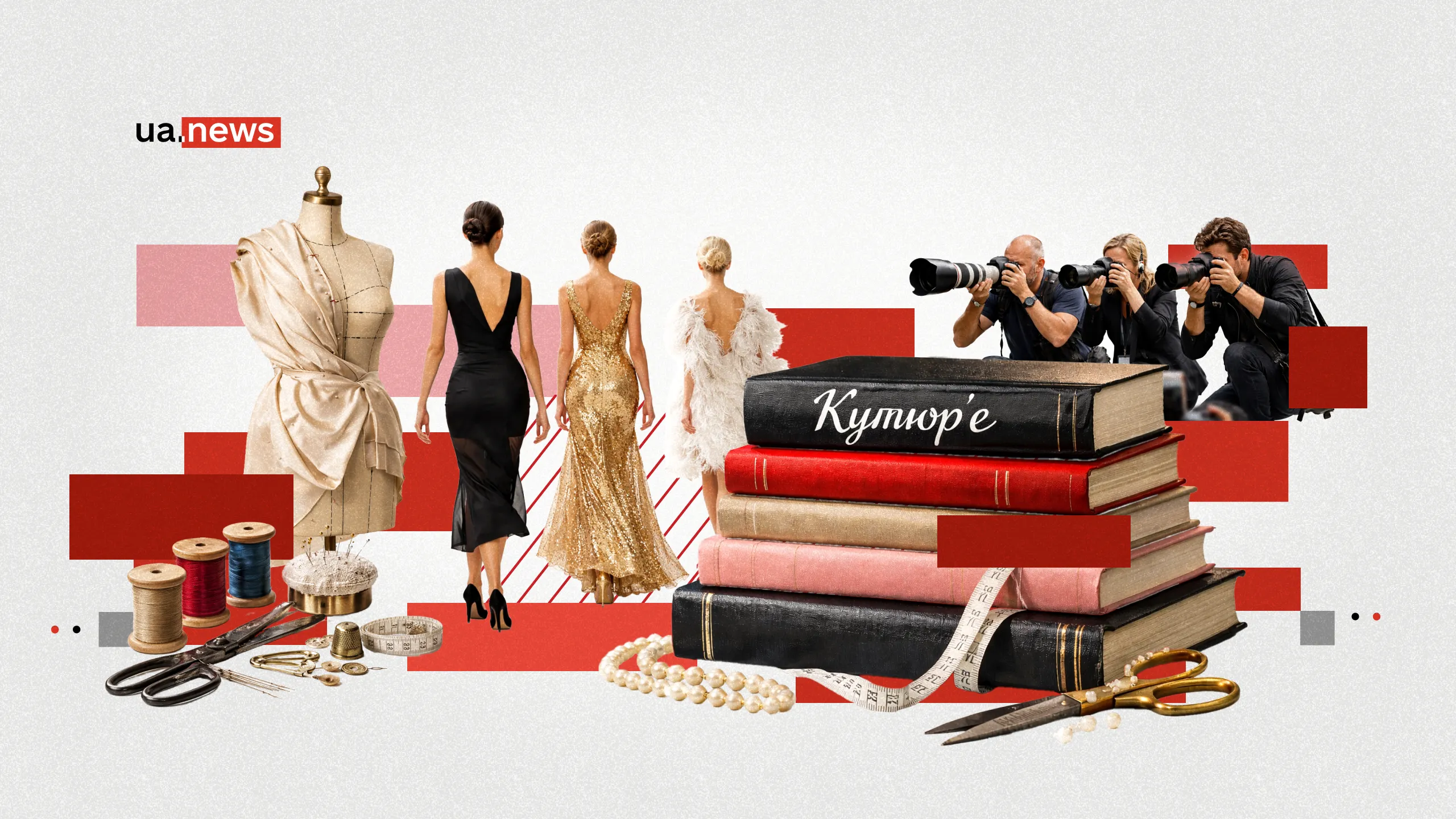 6 вражаючих книг про кутюрʼє, які змінили світ