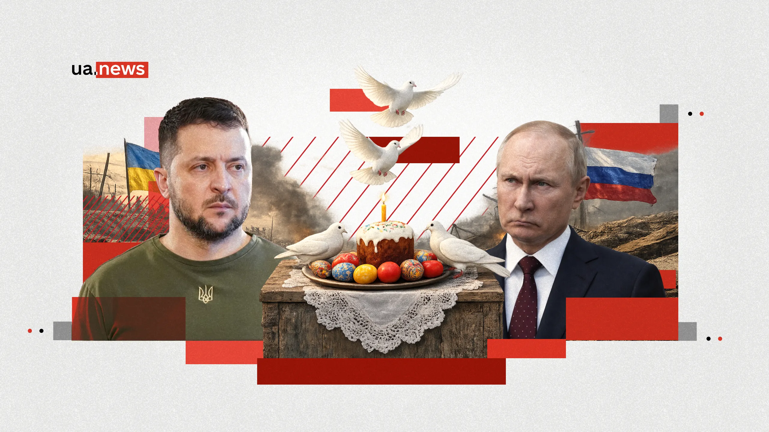 Пасхальное перемирие-2026: путь к миру или символический жест