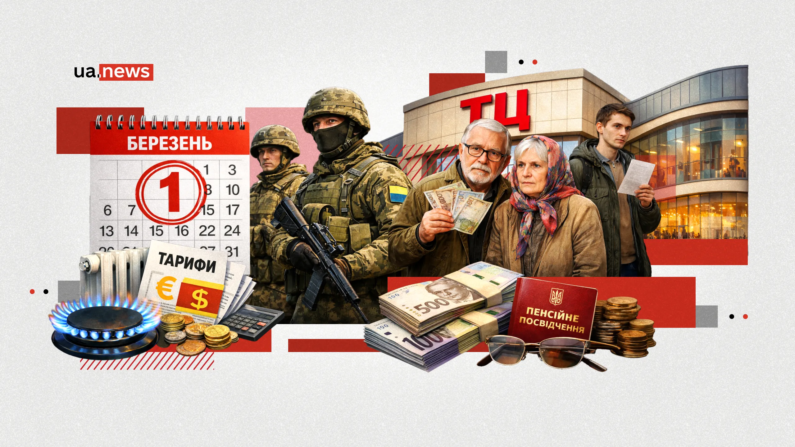 Пенсії, тарифи, мобілізація: що зміниться для українців з 1 березня