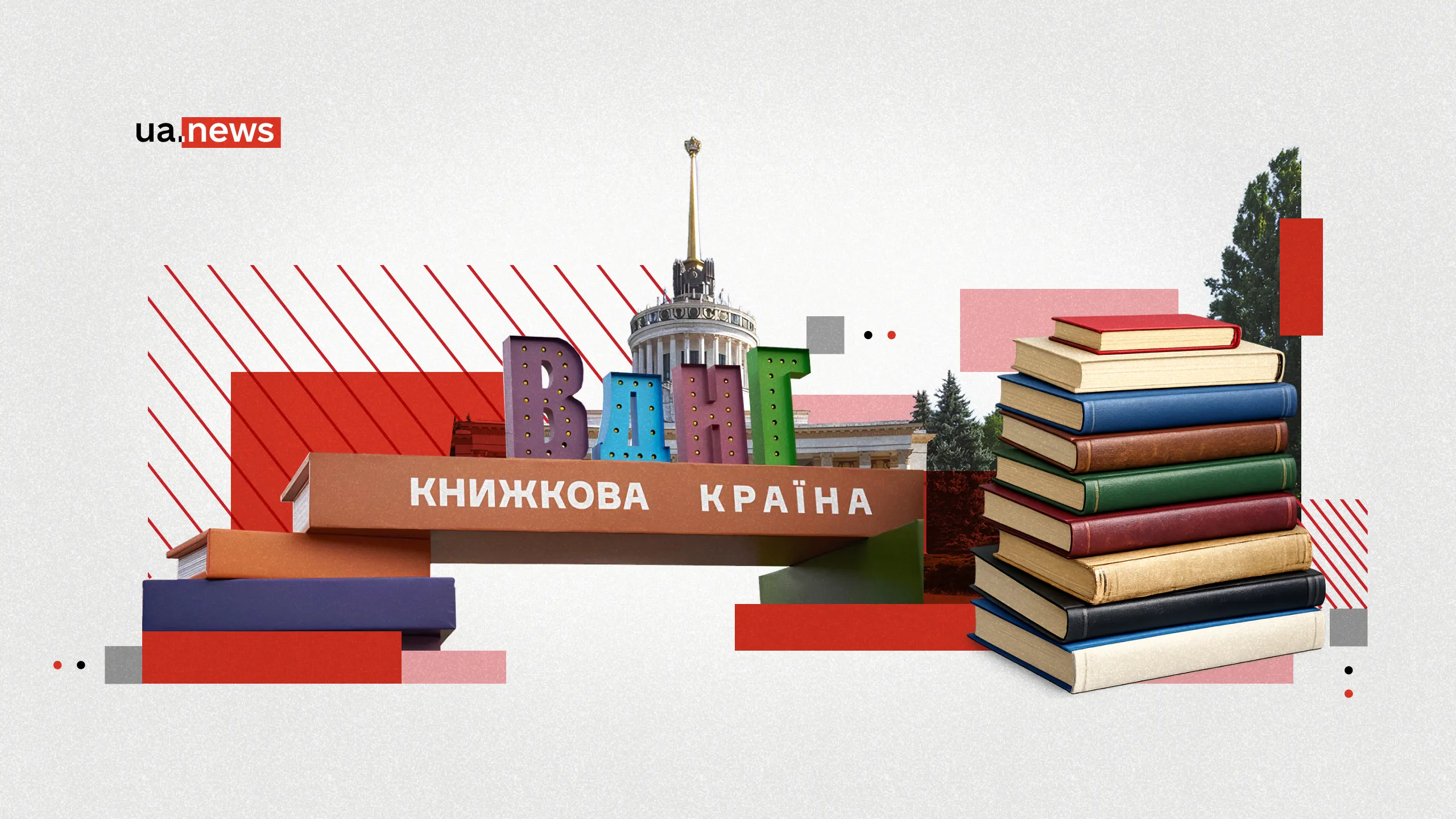 «Книжкова країна» на ВДНГ: 5 книжок із шорт-листа, які варто прочитати