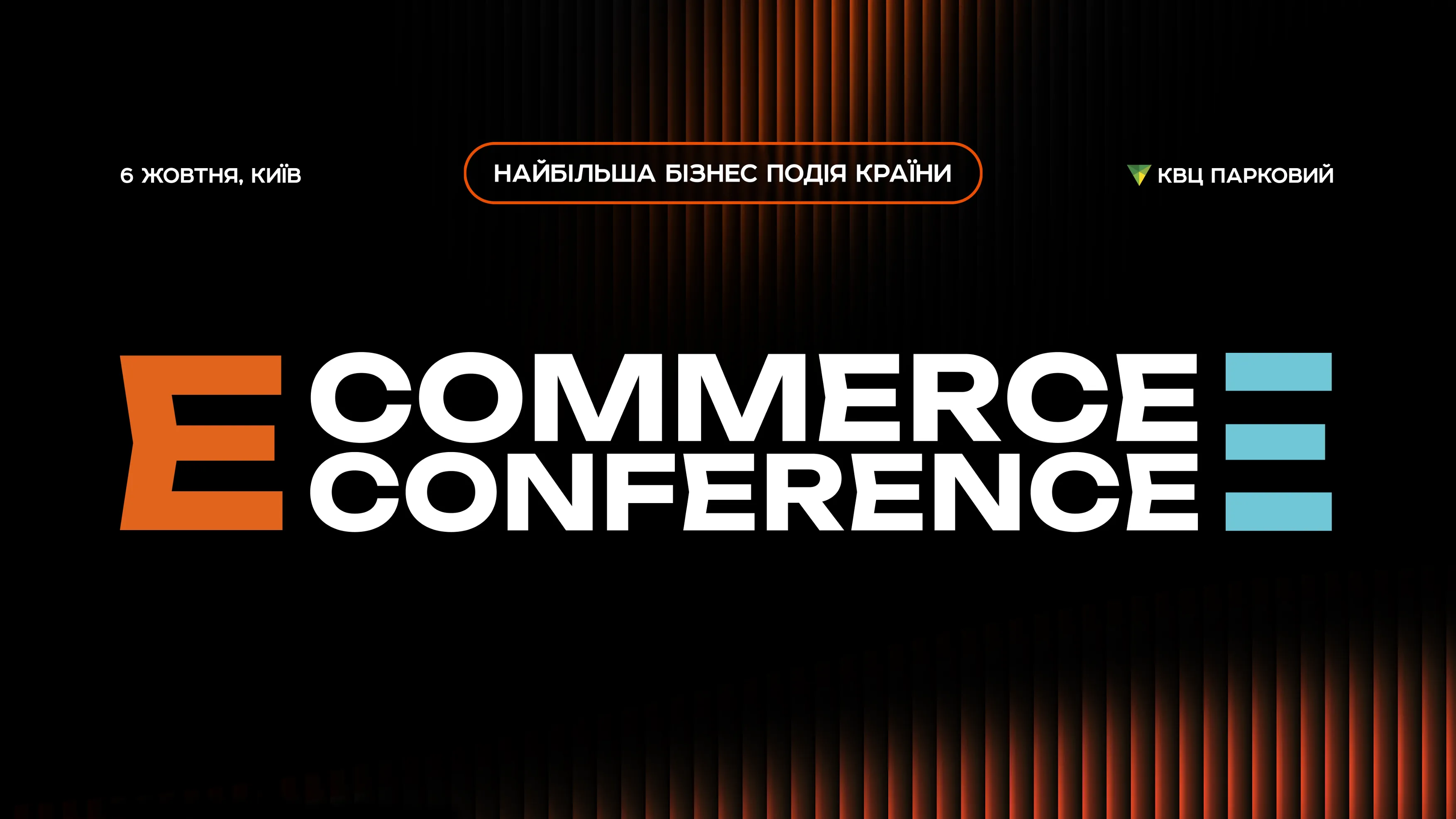 E-commerce Conference 2026: найбільша конференція у сфері онлайн-бізнесу  повертається до Києва