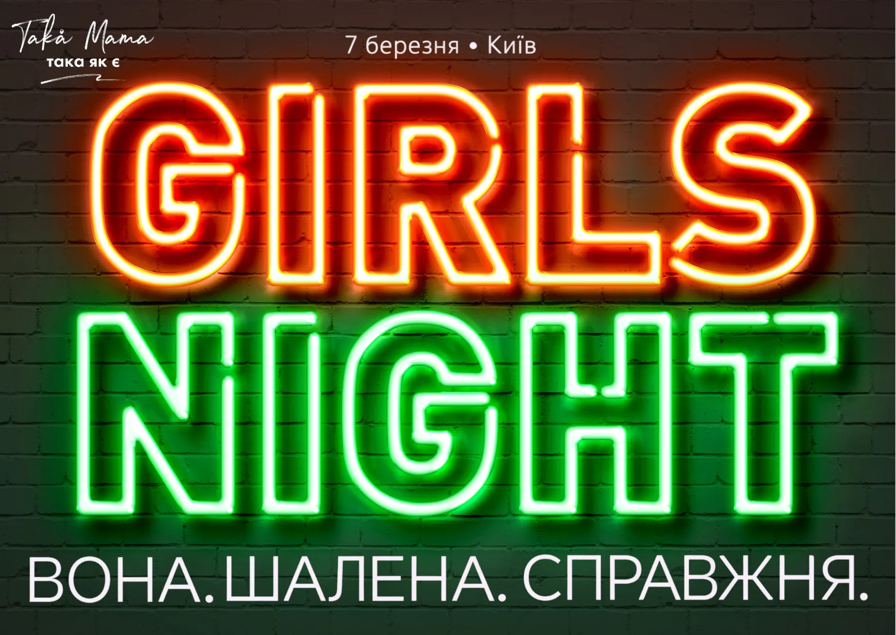 «ВОНА. Шалена. Справжня»: у Києві відбудеться антивечірка для жінок, які більше не хочуть бути “зручними”